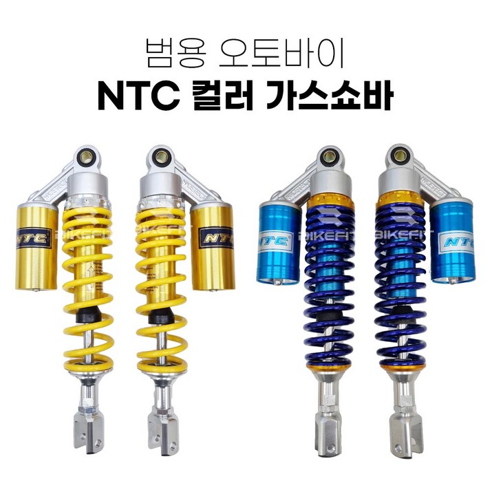 오토바이 가스 쇼바 범용 NTC 바이크 승차감 스쿠터 서스펜션, 1세트