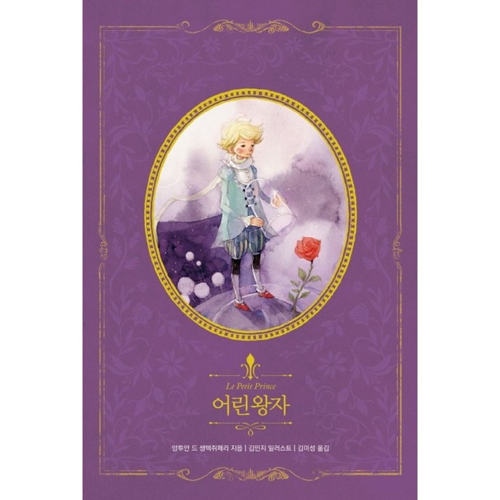 어린 왕자리커버, 인디고글담, 앙투안 드 생텍쥐페리