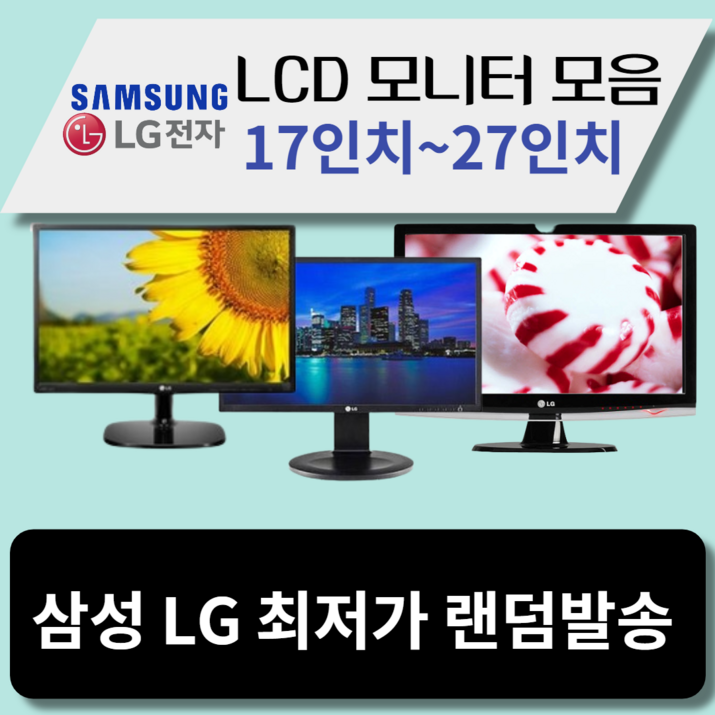LG 삼성 LCD 모니터 17인치~27인치까지 최저가할인 - 투데이밈