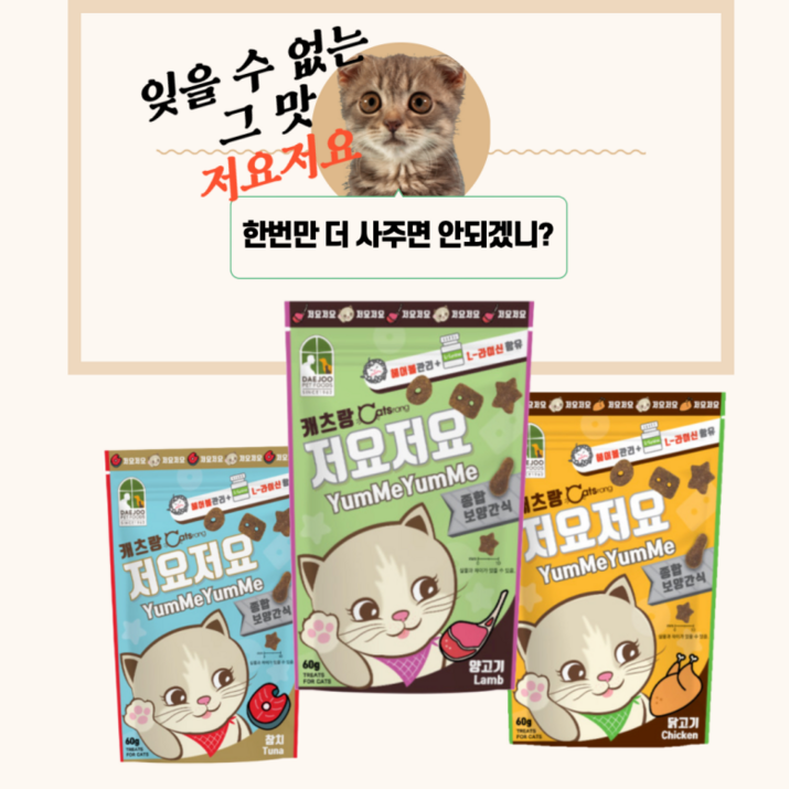 캐츠랑 저요저요 고양이 보양간식