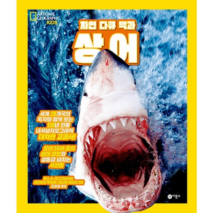 자연 다큐 백과 상어:내셔널 지오그래픽 키즈