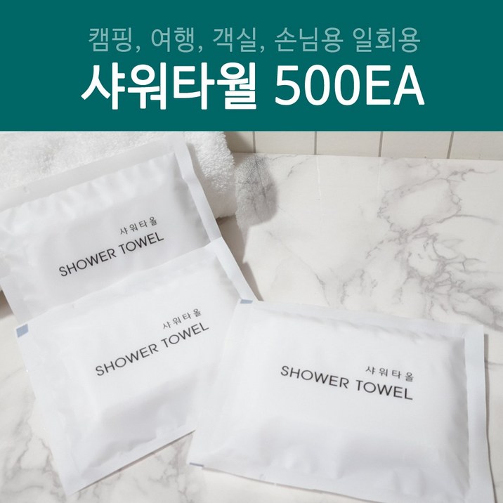 일회용 샤워타월 500개
