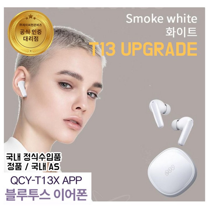 [국내AS정품] QCY T13X APP 블루투스 이어폰 색상 화이트 T13 업그레이드 최신