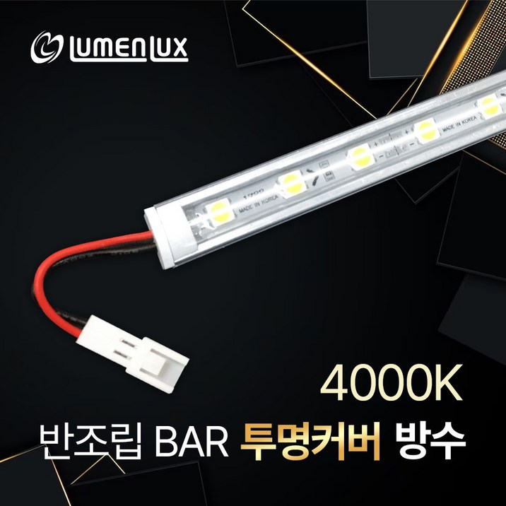 LED바 12V 반조립 투명커버 방수바 단색 쇼케이스 진열장 장식장 간접조명 DIY