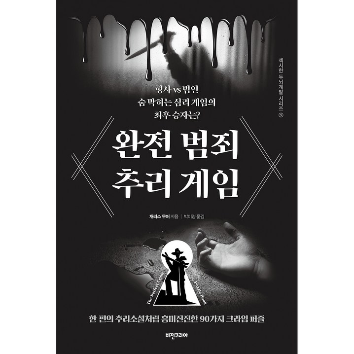 완전 범죄 추리 게임 완전 범죄 추리 게임