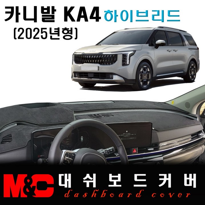 2025 카니발  하이브리드 대쉬보드커버  논슬립 썬커버
