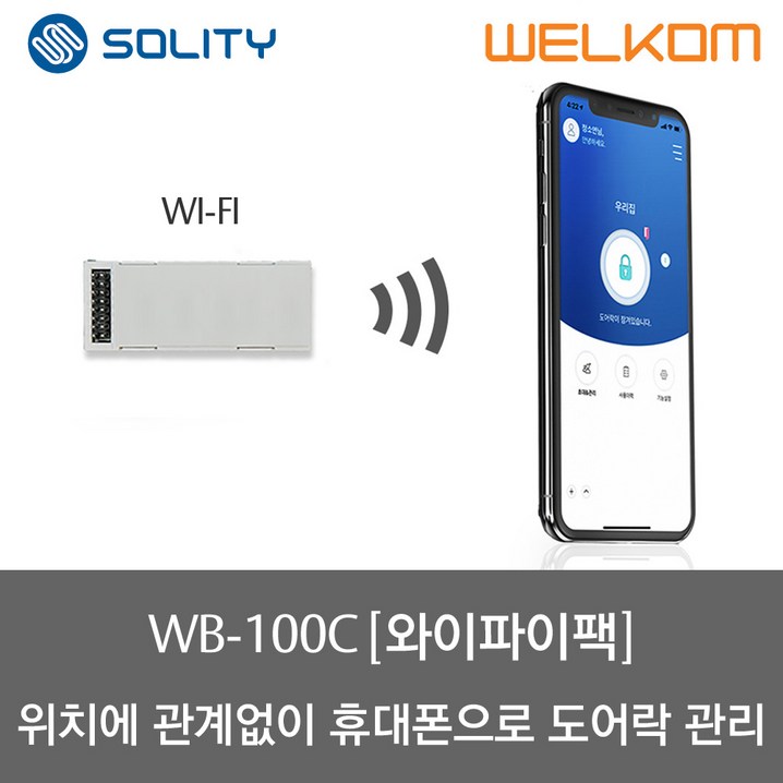 솔리티 웰콤 스마트 와이파이 모듈팩 WB100C, 솔리티 와이파이 모듈팩WB100C