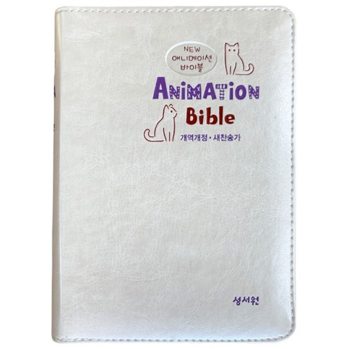 개역개정 뉴애니메이션바이블 새찬송가 특미니합본색인지퍼PU아이보리
