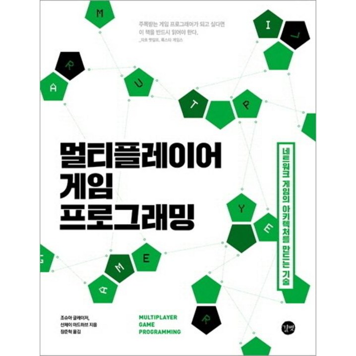 멀티플레이어 게임 프로그래밍네트워크 게임의 아키텍처를 만드는 기술, 길벗