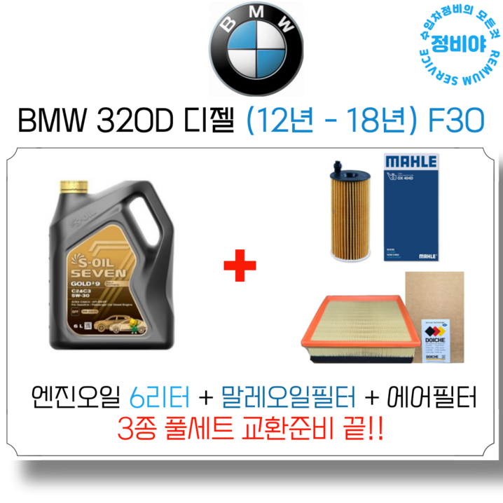 BMW 320D 디젤 엔진오일 세트 12년 18년 F30 M스포츠럭셔리투어링xDrive, 1개 BMW 320D 디젤 엔진오일 세트 12년 18년 F30 M스포츠럭셔리투어링xDrive, 1개