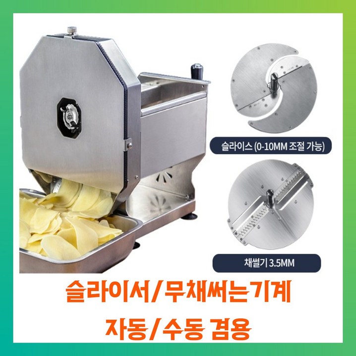 베지컷 전동 무채써는기계 업소용 스테인레스 자동 슬라이서 절단기 수동겸용, 03 기계  칼날2개슬라이스3.5mm 채칼