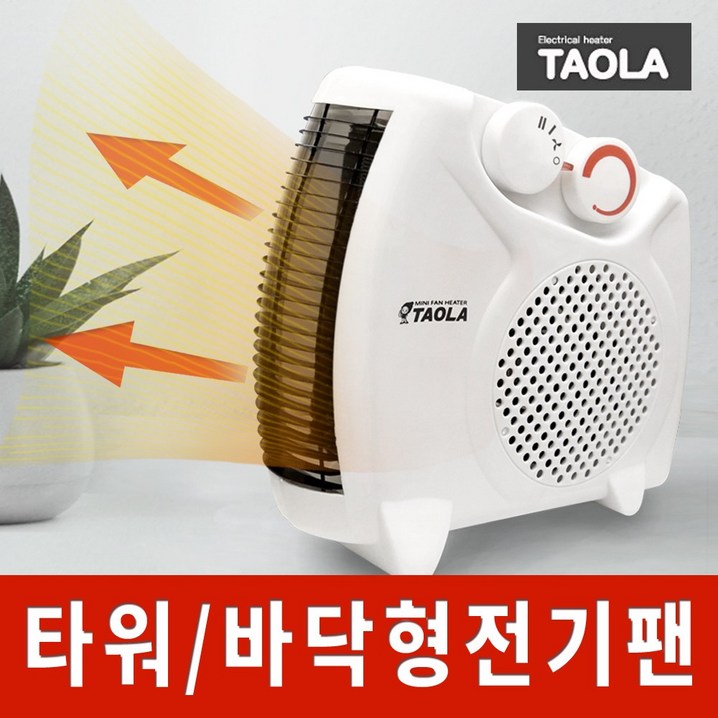 다와 타올라 전기 온풍기 다와 타올라 전기 온풍기