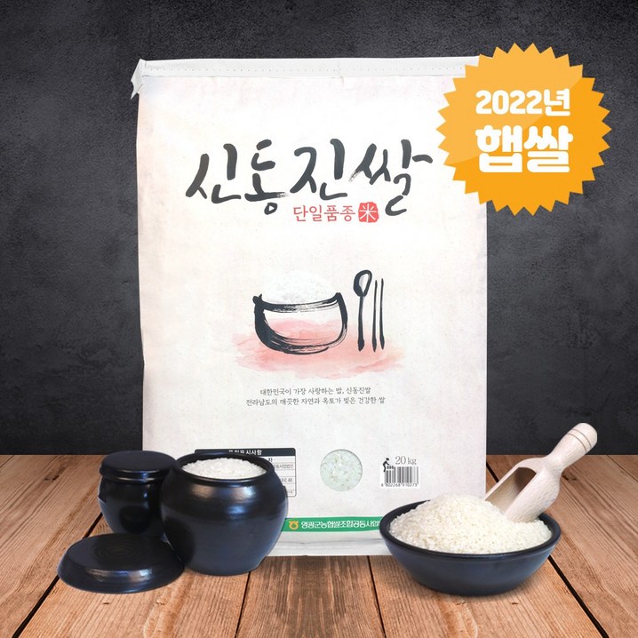 [22년햅쌀] 신동진 쌀 20kg 당일도정 영광농협 검증된 품종 - 쇼핑뉴스