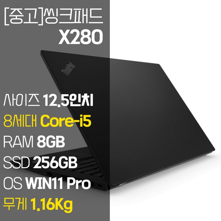 레노버 씽크패드 X280 intel 12.5인치 IPS 8세대 Corei5 NVMe SSD장착 윈도우 11설치 1.16Kg 가벼운 중고 노트북, X280, WIN11 Pro, 8GB, 256GB, 코어i5, 블랙 레노버 씽크패드 X280 intel 12.5인치 IPS 8세대 Corei5 NVMe SSD장착 윈도우 11설치 1.16Kg 가벼운 중고 노트북, X280, WIN11 Pro, 8GB, 256GB, 코어i5, 블랙