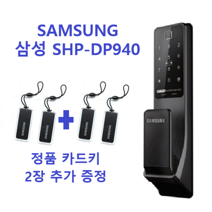 [셀프설치] [카드키 2+2] 삼성 SHP-DP940FK/DS Zigbee연동 지문인식 푸시풀도어락 번호키 도어락