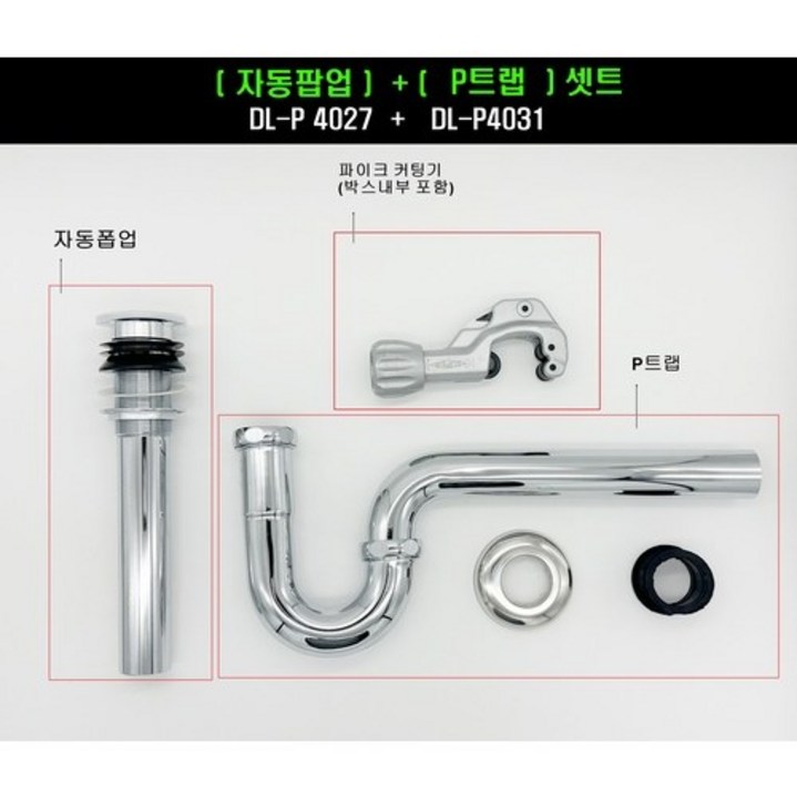 세면대배수트랩셋트, 자동폽업,P트랩,파이프커팅기