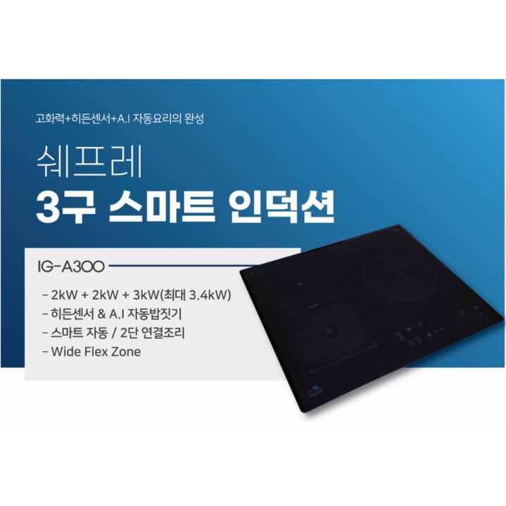 가정용 싱글족 자취생 안전한 셰프레 3구 인덕션