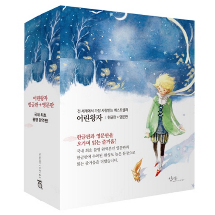 어린왕자책 어린왕자 한글판 + 영문판 세트