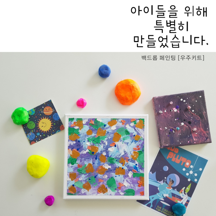 백드롭 페인팅 키트 아크릴화 그림그리기 만들기키트 집콕놀이 [술가아트박스]