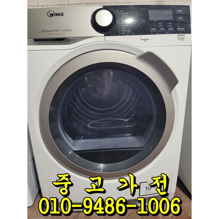 위닉스 중고 건조기 8키로