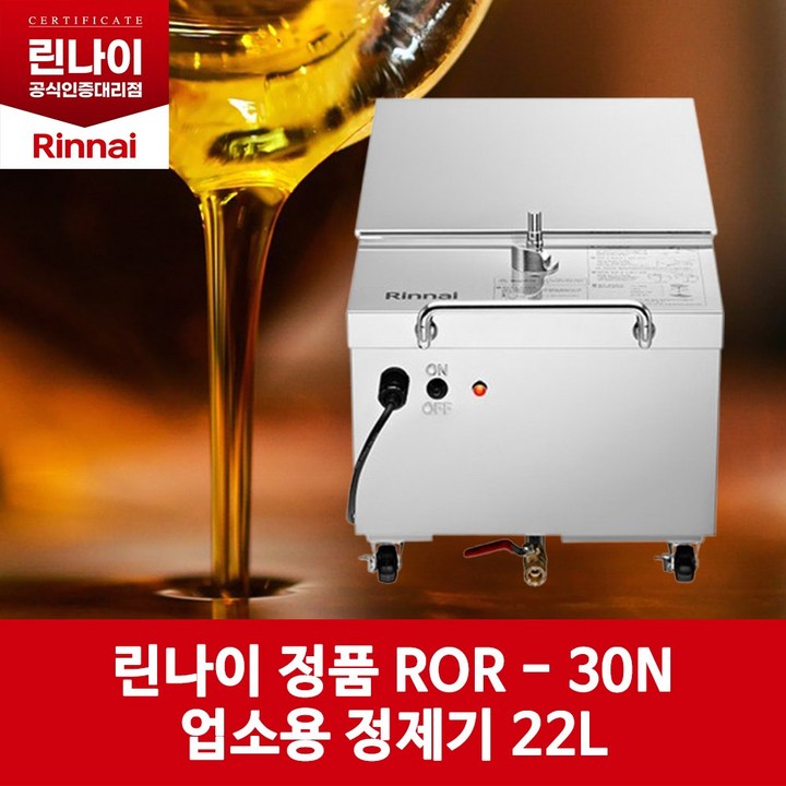 린나이 기름정제기 ROR30N22L 탱크 30L