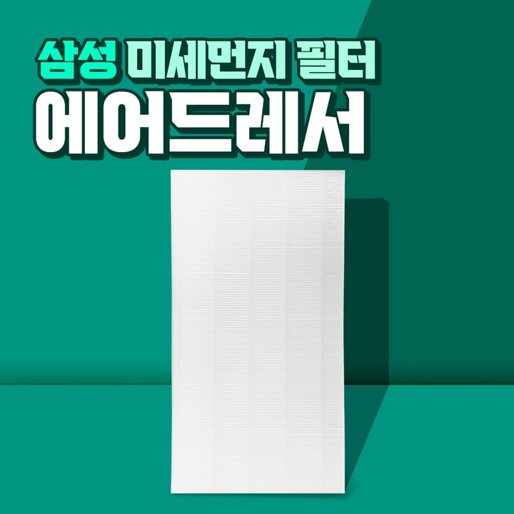 삼성 에어드레서 5벌용 필터 국산 대용량 DF10R9300DG