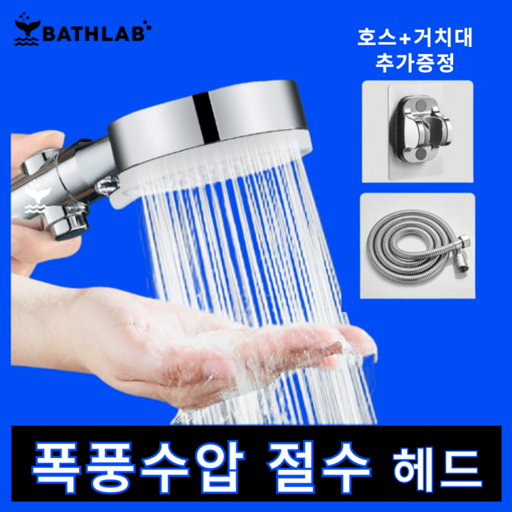 바스랩 초강력 프리미엄 수압상승 3단 샤워기 헤드 절수 샤워기, 미스틱 실버, 1.5m