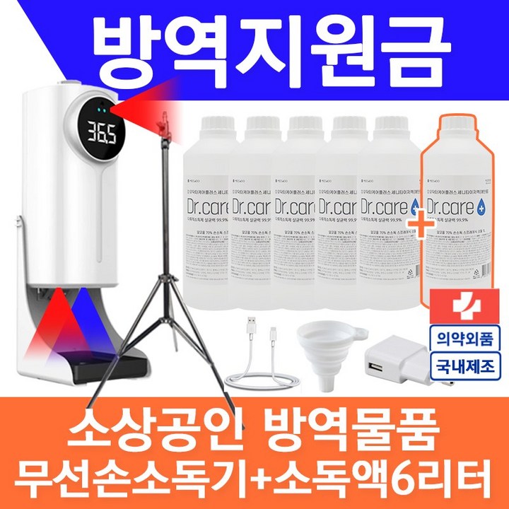 소기업 소상공인 방역물품지원금 비접촉체온계 마스크 소독제 K9pro 손소독기