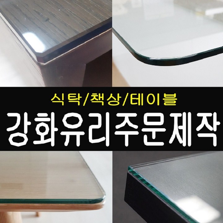 유리상자 식탁유리 책상유리 강화유리, 1. 투명유리 5mm