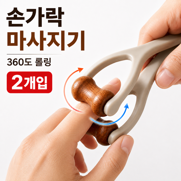모래랩 손가락 360도 롤링 마사지기 롤러 지압 괄사 마사지 롤러