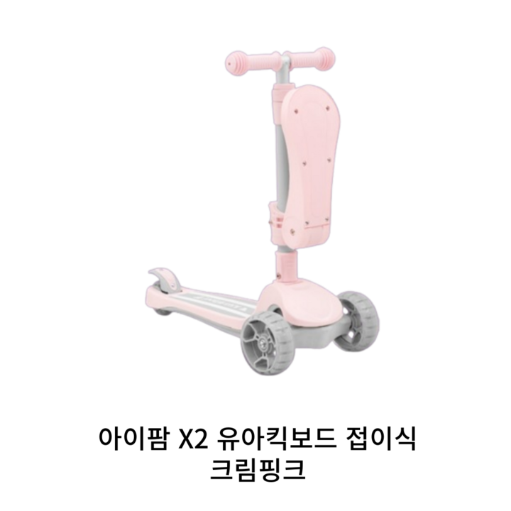 아이팜 키즈휠 X2 유아 접이식킥보드, 4.X2크림핑크