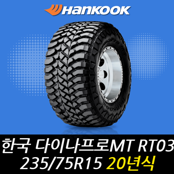 한국타이어 다이나프로 MT RT03 235 75 15 이월 타이어 20년식 2357515 한국타이어 다이나프로 MT RT03 235 75 15 이월 타이어 20년식 2357515