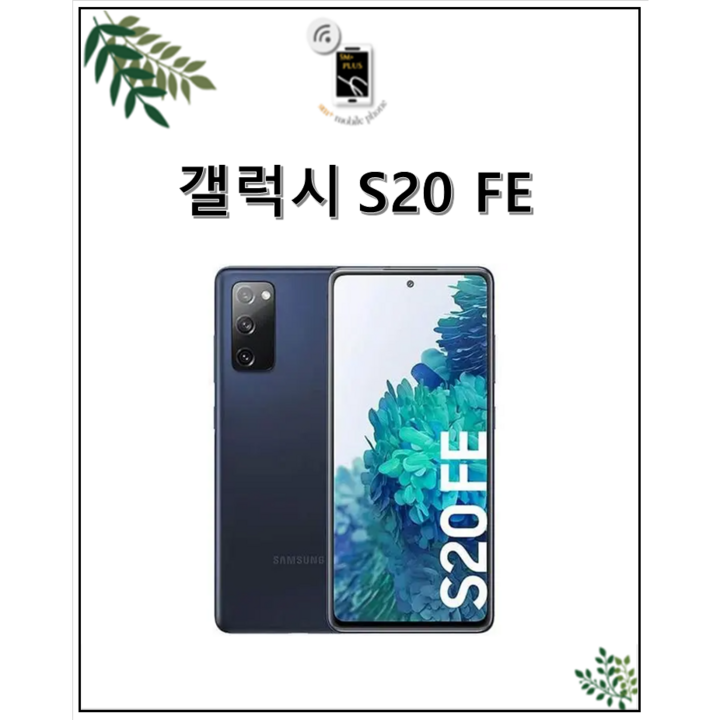 삼성 갤럭시S20FE 128G 중고폰 특S급S급B급 3사 호환가능 공기계 SMG781