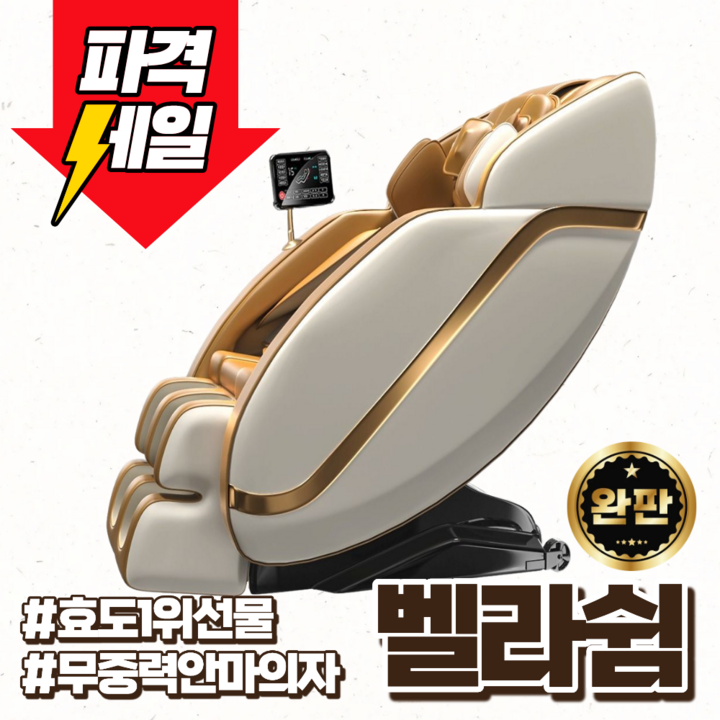 벨라쉼 프리미엄 안마의자 리클라이너 전신아마기 부모님 무중력 온열기능 효도 피로회복, 디럭스 골드&화이트, A
