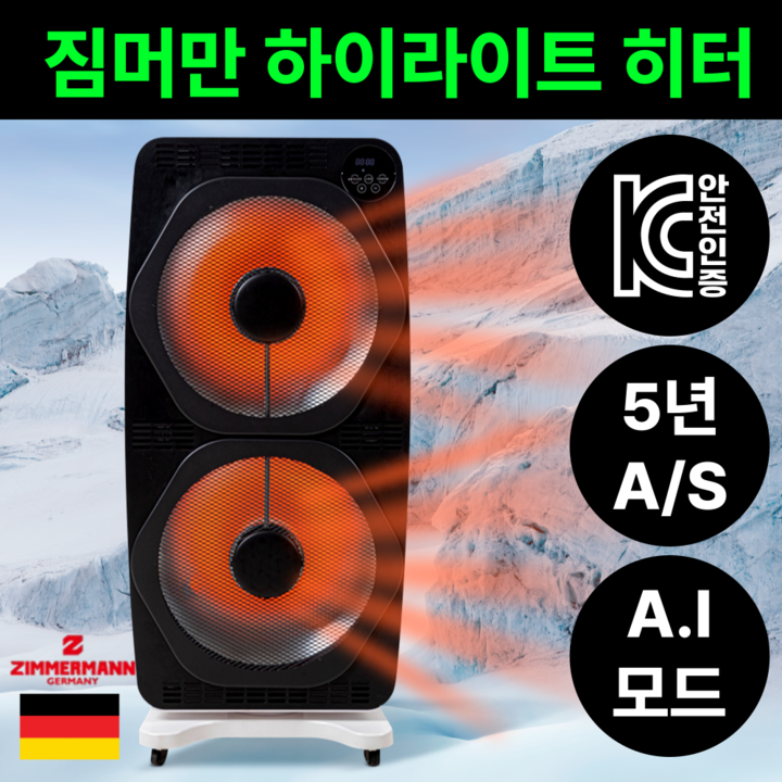 짐머만 [4초 270도] 대형 하이라이트 히터 2구 전기히터 난로 업소용 난방기