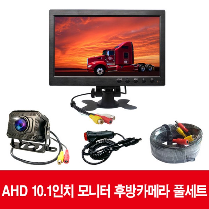화물 버스 후방카메라 AHD모니터 7인치,9인치,10.1인치모니터 후방카메라 모니터,카메라모니터, 10.1인치AHD모니터풀세트