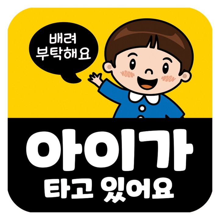 뭉키데코 고휘도 반사 칼라 탈부착 자석 차량스티커 아이가 타고 있어요 140 x 140 mm RMD, RMD034, 1개