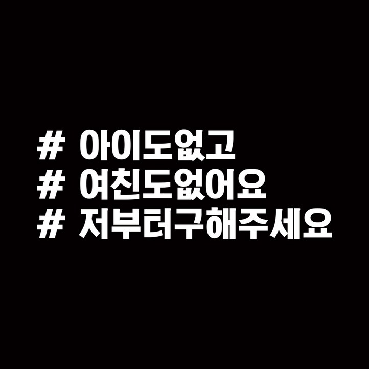 루키마켓 해시태그 차량용 스티커 고정문구 18