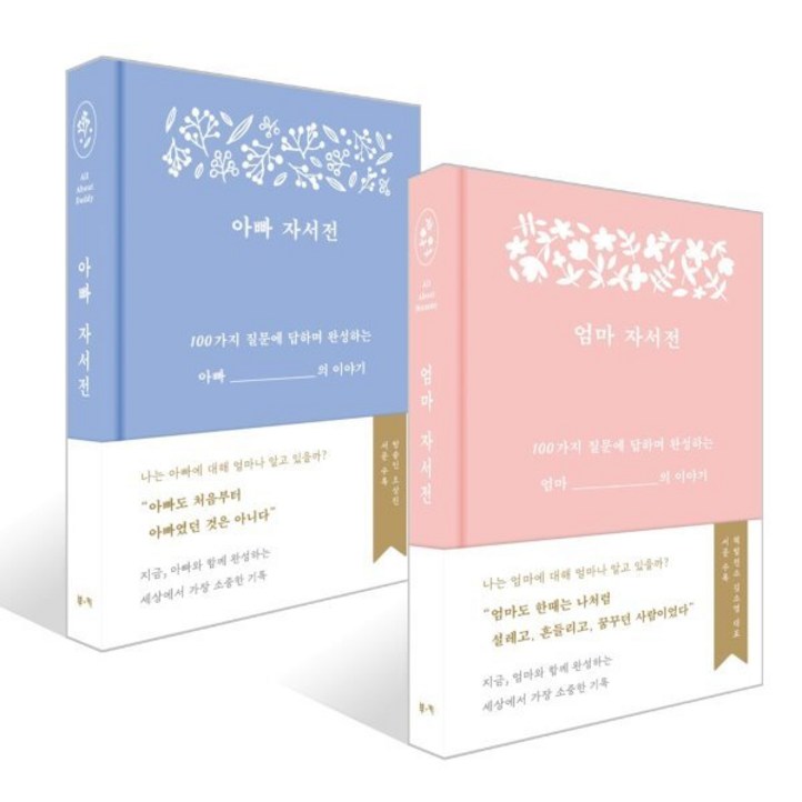 아빠 자서전 엄마 자서전 세트 아빠 자서전 엄마 자서전 세트