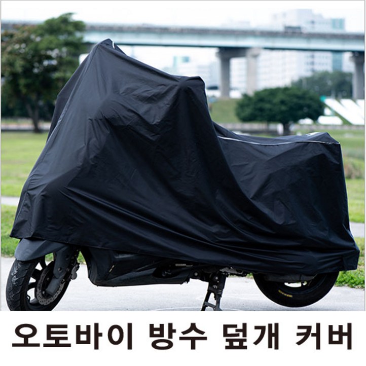 신흥기업 오토바이 방수 덮개 커버
