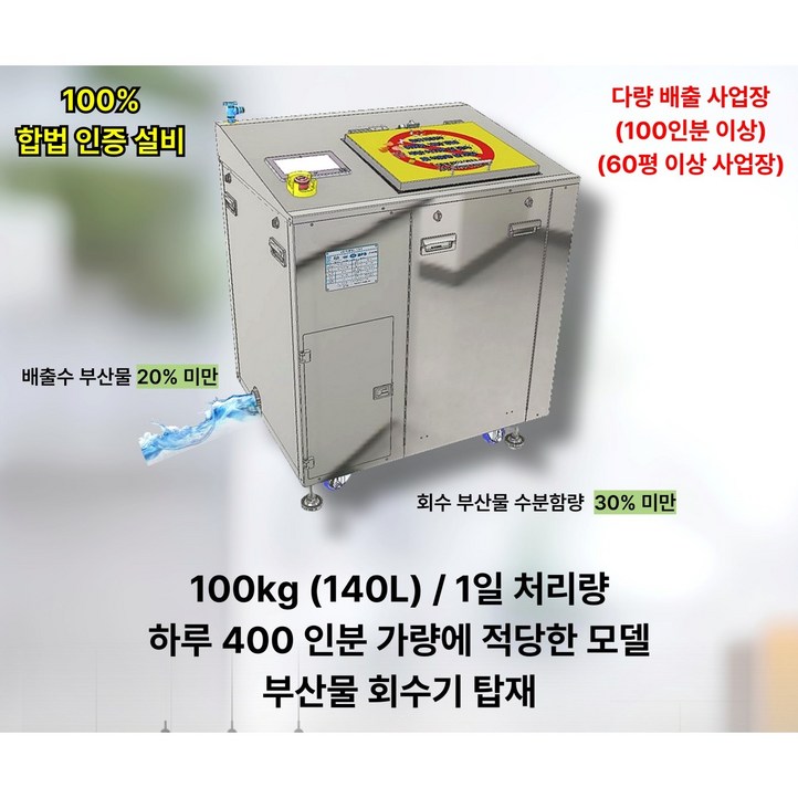 업소용 음식물 처리기 일 100kg 용량,고효율,저소음,미래 에코 플러스