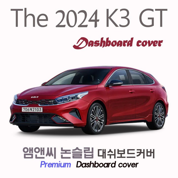 K3 GT 2024년식 대쉬보드커버 벨벳부직포스웨이드