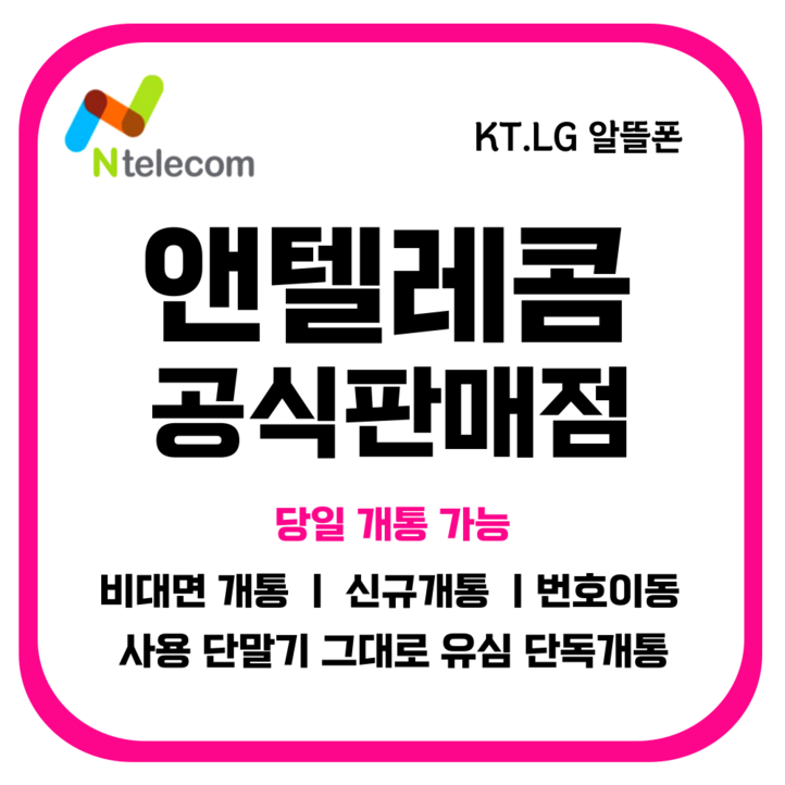 앤텔레콤 선불폰SK.KT.LG 한국선불유심 USIM 개통lg미납폰가능 앤텔레콤 선불폰SK.KT.LG 한국선불유심 USIM 개통lg미납폰가능