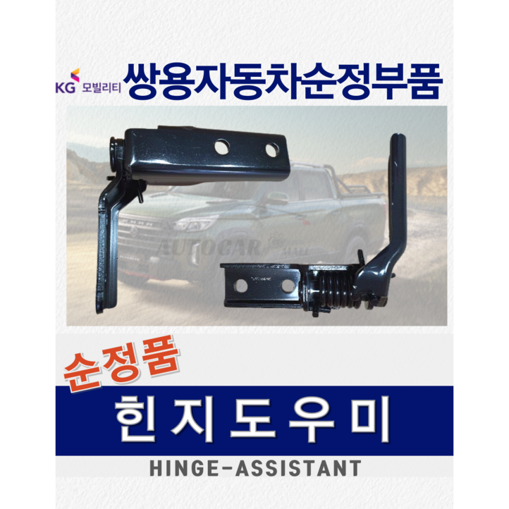 [순정품] 렉스턴스포츠 칸 힌지 도우미 트렁크 적재함 쌍용자동차 순정부품 KGM 정품