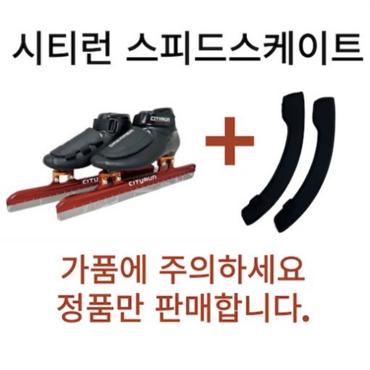 시티런 스피드스케이트 날보호대 세트 빙상용품 시티런 스피드스케이트 날보호대 세트 빙상용품