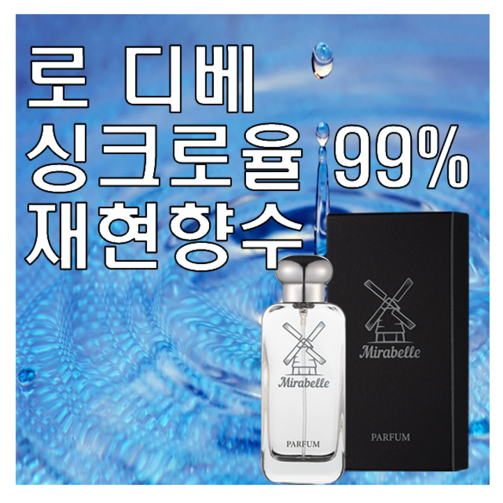 미라벨 로 디베 향 오드퍼퓸, 1개, 100ml 미라벨 로 디베 향 오드퍼퓸, 1개, 100ml