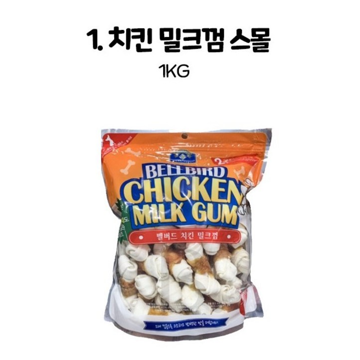 벨버드 치킨 밀크껌 스몰사이즈  1kg