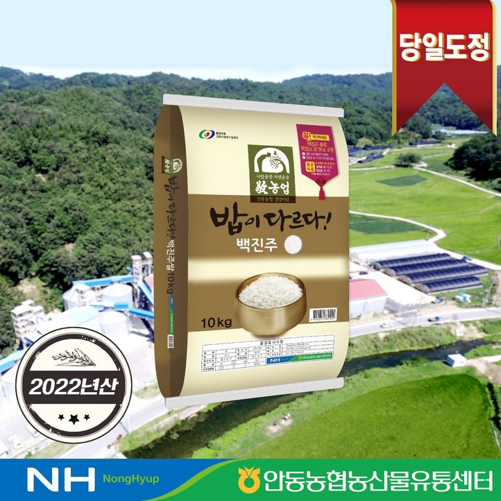 2022년산 밥이 다르다 안동농협 백진주쌀 10kg