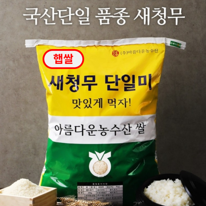맛있는쌀 20kg 전라남도 해남 농협쌀 새청무 단일미 98도정율이상 상등급 주문당일도정
