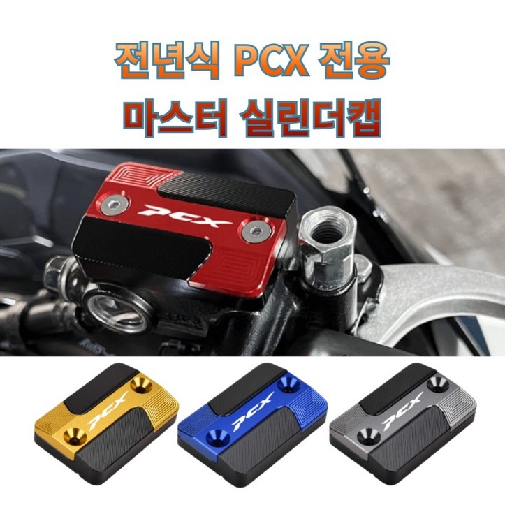 프로라이더스 전년식 PCX 마스터실린더캡 오일커버 연료커버, 1개 프로라이더스 전년식 PCX 마스터실린더캡 오일커버 연료커버, 1개